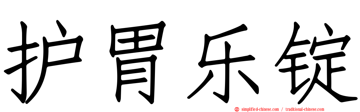 护胃乐锭