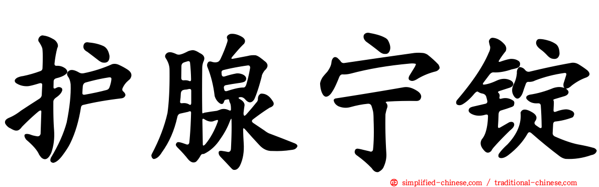 护腺宁锭