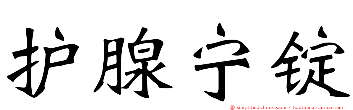 护腺宁锭