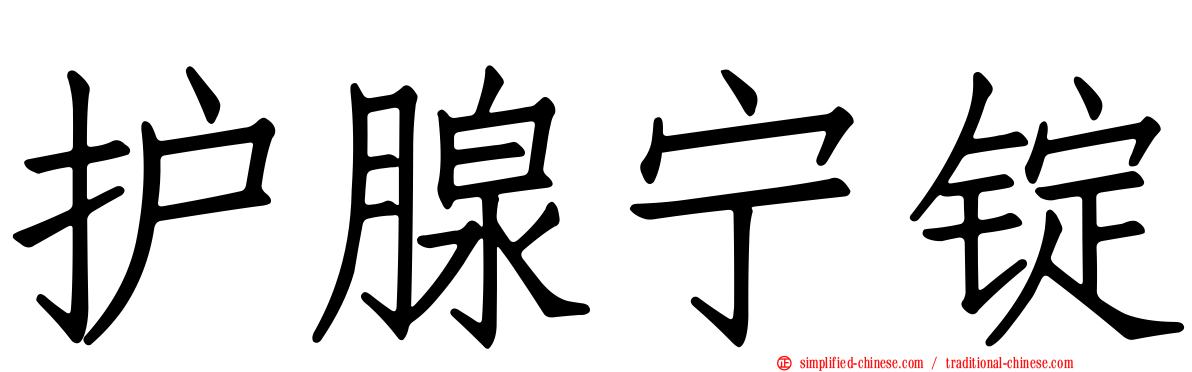 护腺宁锭