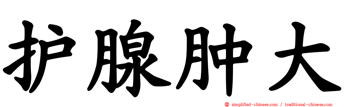 护腺肿大