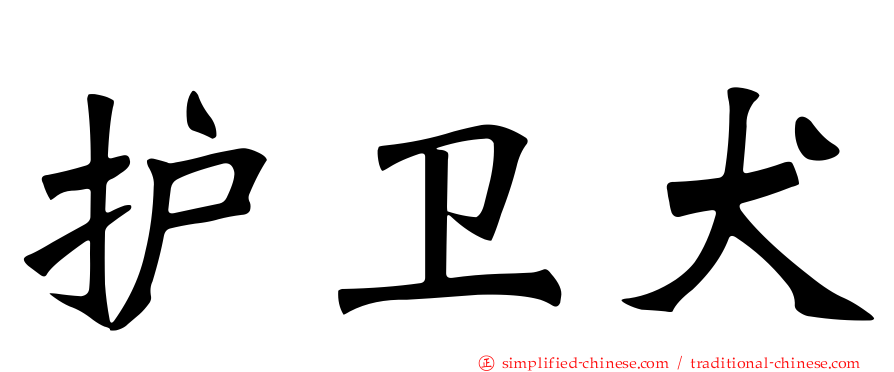 护卫犬