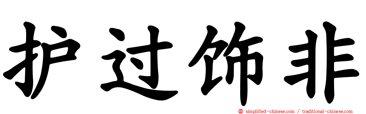 护过饰非