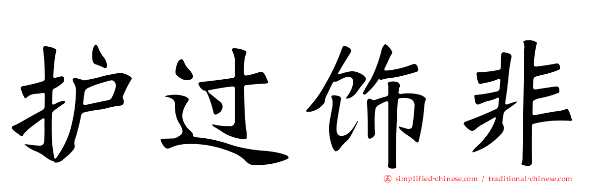 护过饰非