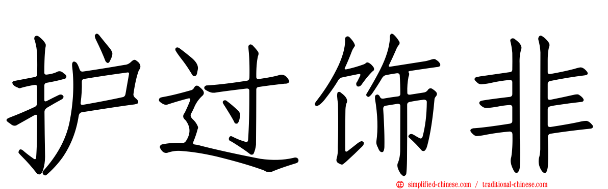 护过饰非