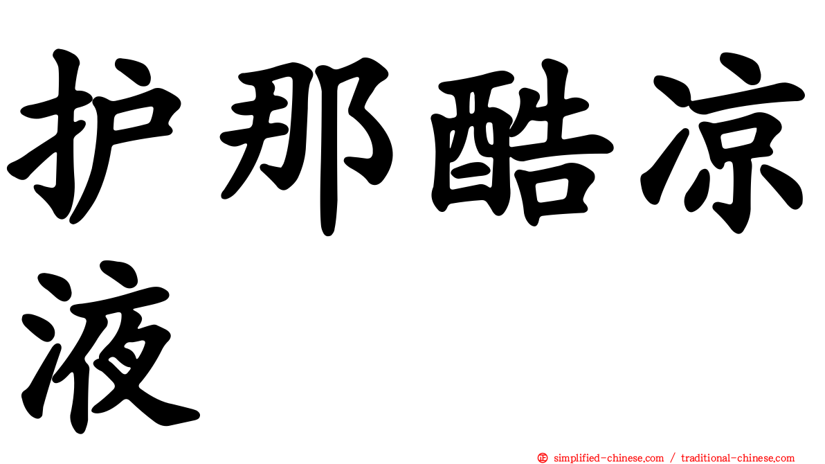 护那酷凉液