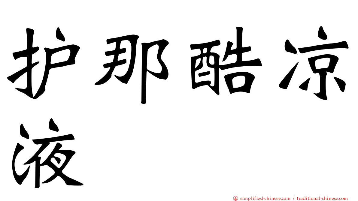 护那酷凉液
