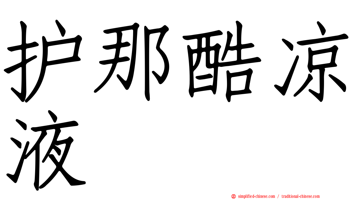 护那酷凉液