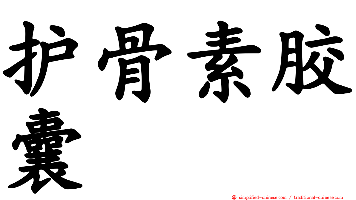 护骨素胶囊