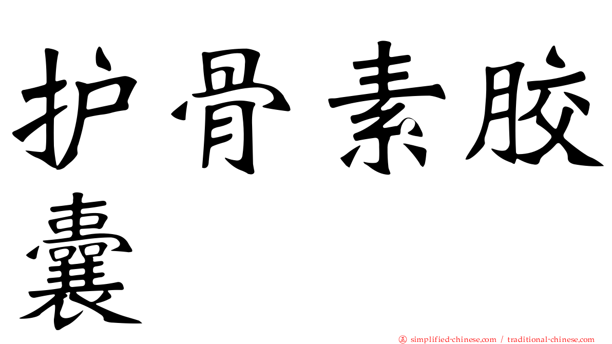 护骨素胶囊