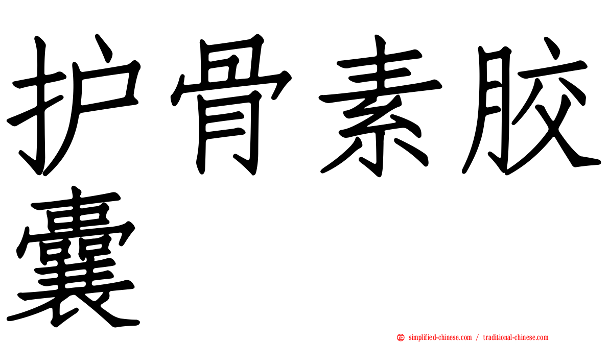 护骨素胶囊