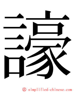 譹 ming font