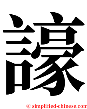 譹 serif font