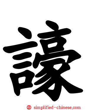 譹