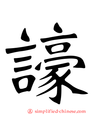 譹