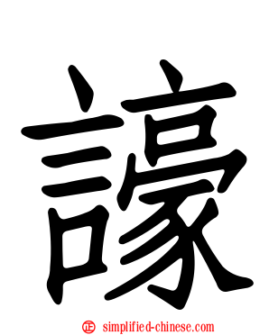 譹