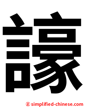 譹