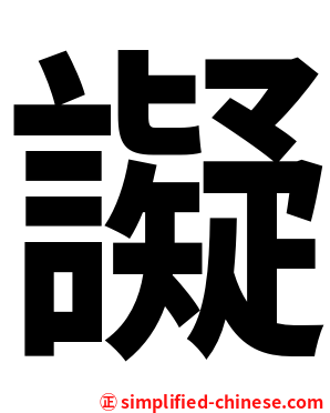 譺