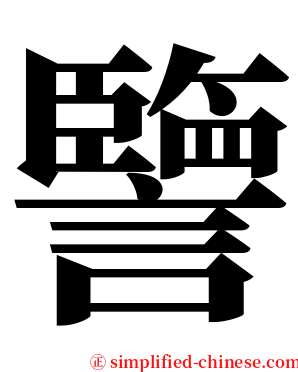 譼 serif font