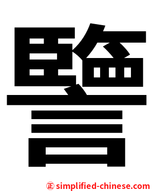 譼