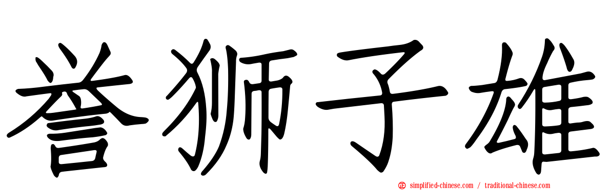 誉狮子雄