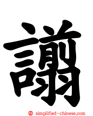 谫