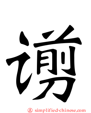 谫