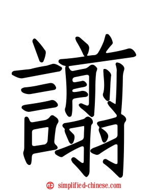 谫