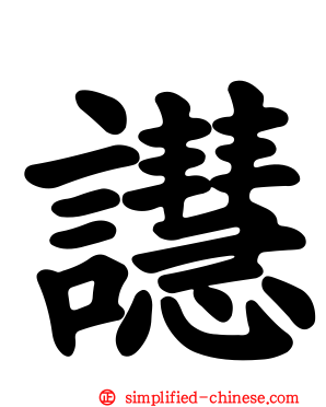 譿