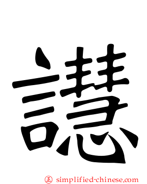譿