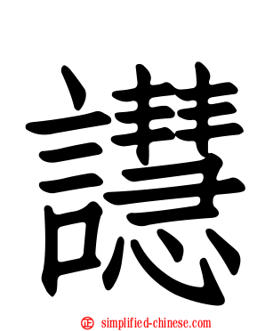 譿