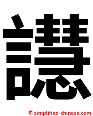 譿