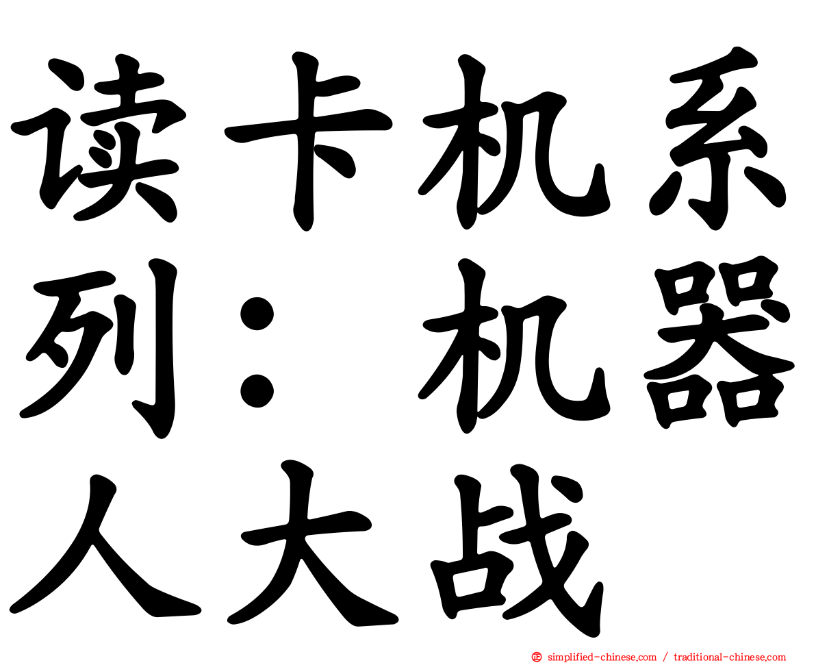读卡机系列：机器人大战