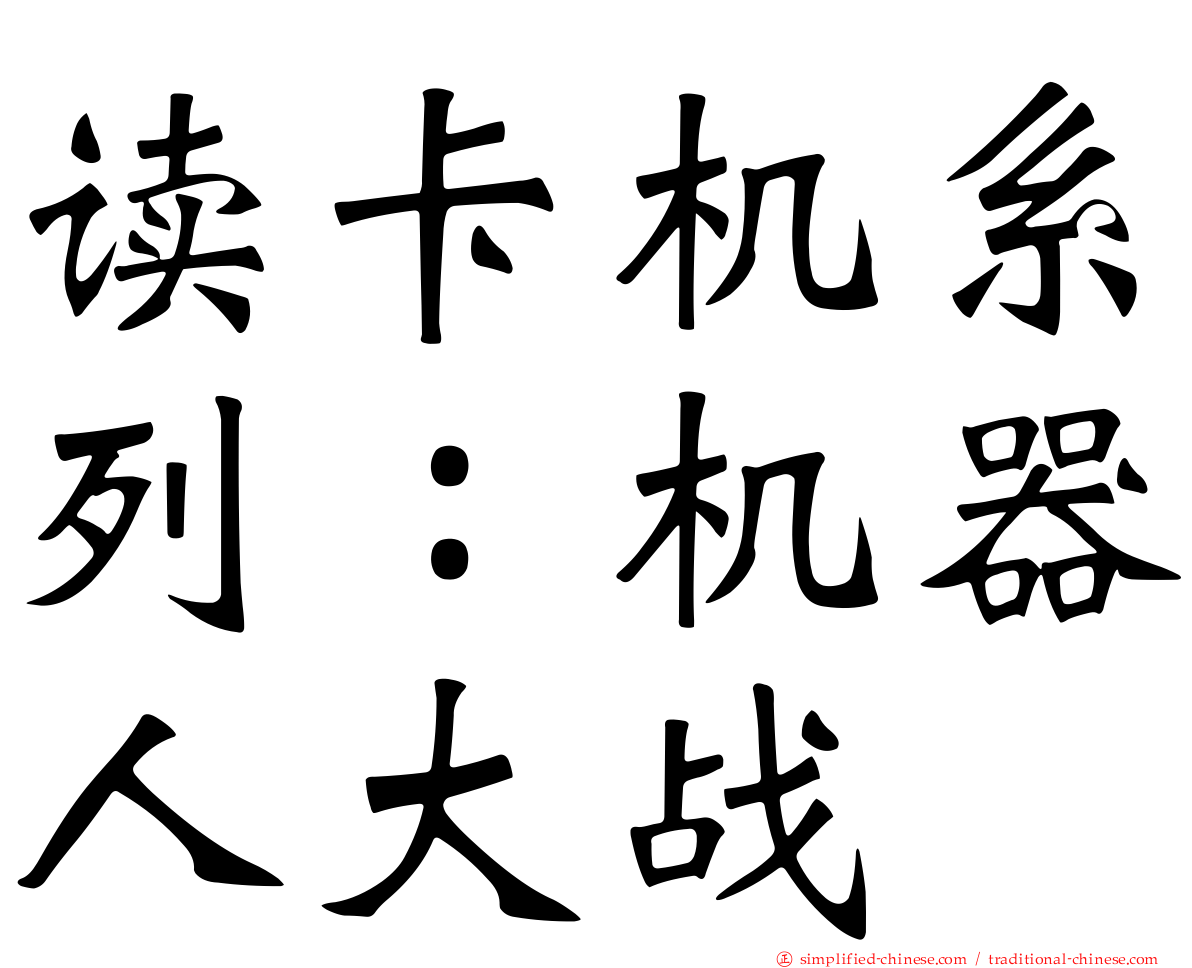 读卡机系列：机器人大战