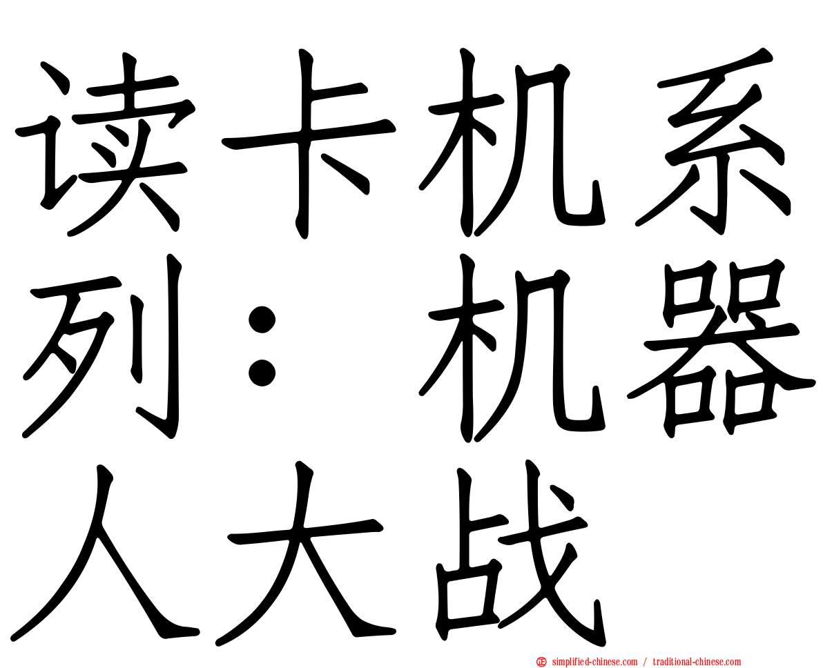 读卡机系列：机器人大战