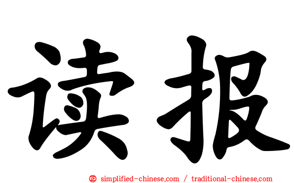 读报
