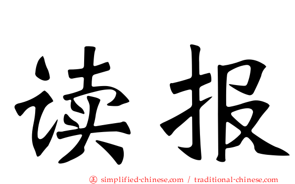 读报