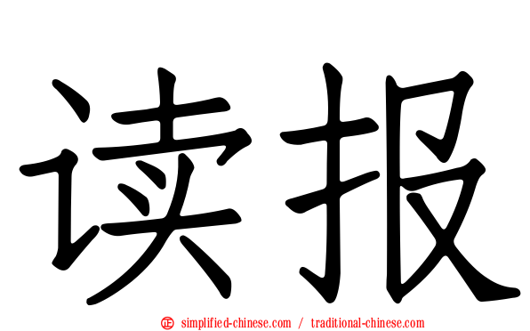 读报