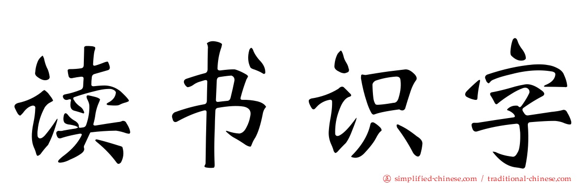 读书识字