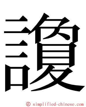讂 ming font