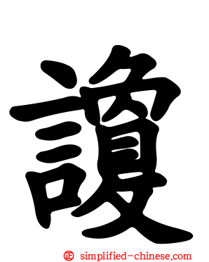讂
