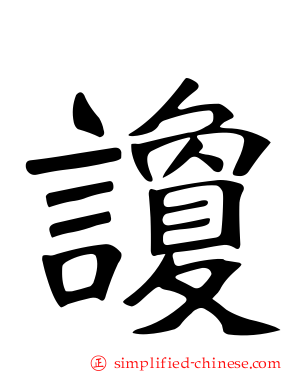 讂