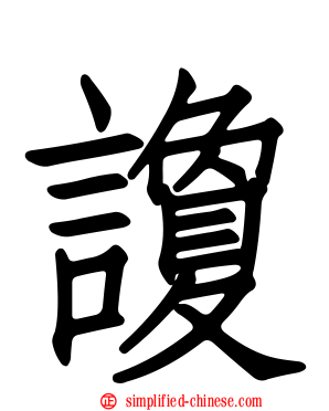 讂