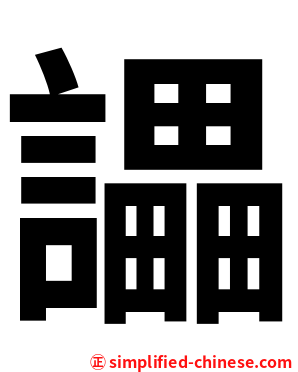 讄