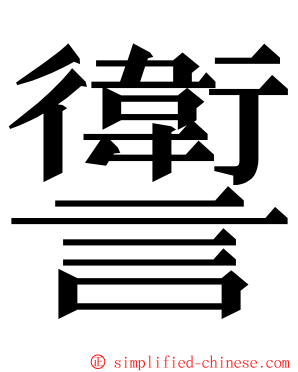 讆 ming font