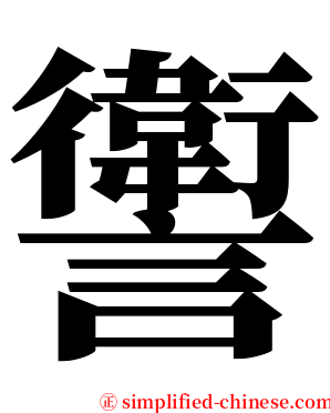 讆 serif font