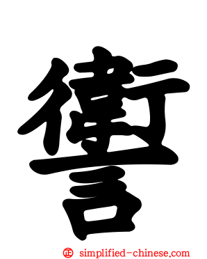 讆