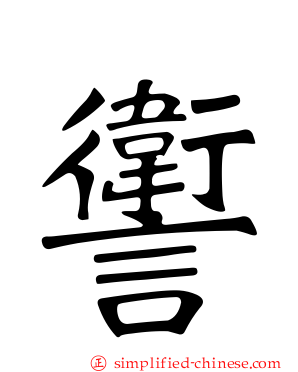 讆
