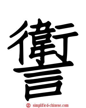 讆