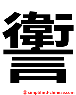 讆